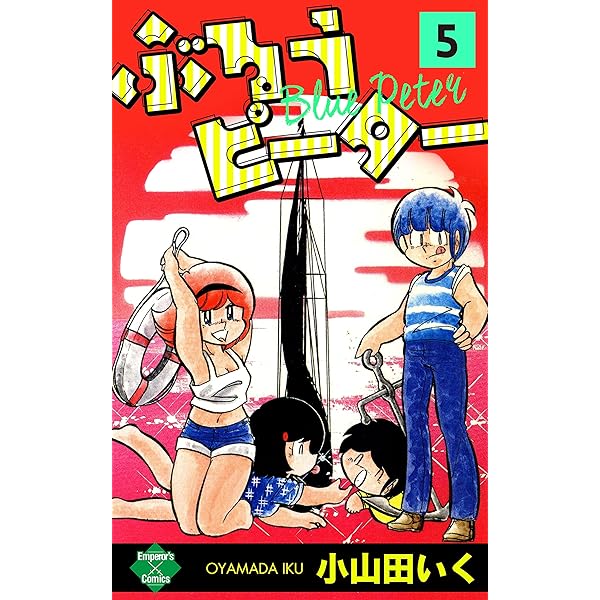 ぶるうピーター【第1巻】 (エンペラーズコミックス) | 小山田いく